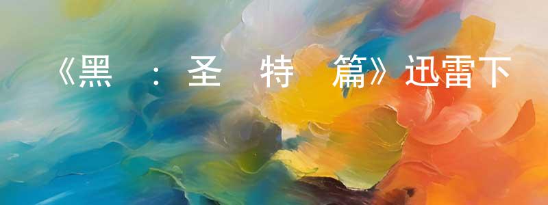 碧石的個人主頁,《黑鏡：圣誕特別篇》迅雷下載/在線觀看-都市情感-美劇天堂